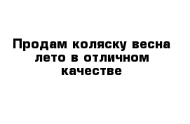 Продам коляску весна-лето в отличном качестве 